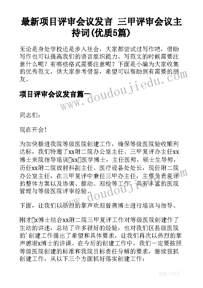 最新项目评审会议发言 三甲评审会议主持词(优质5篇)