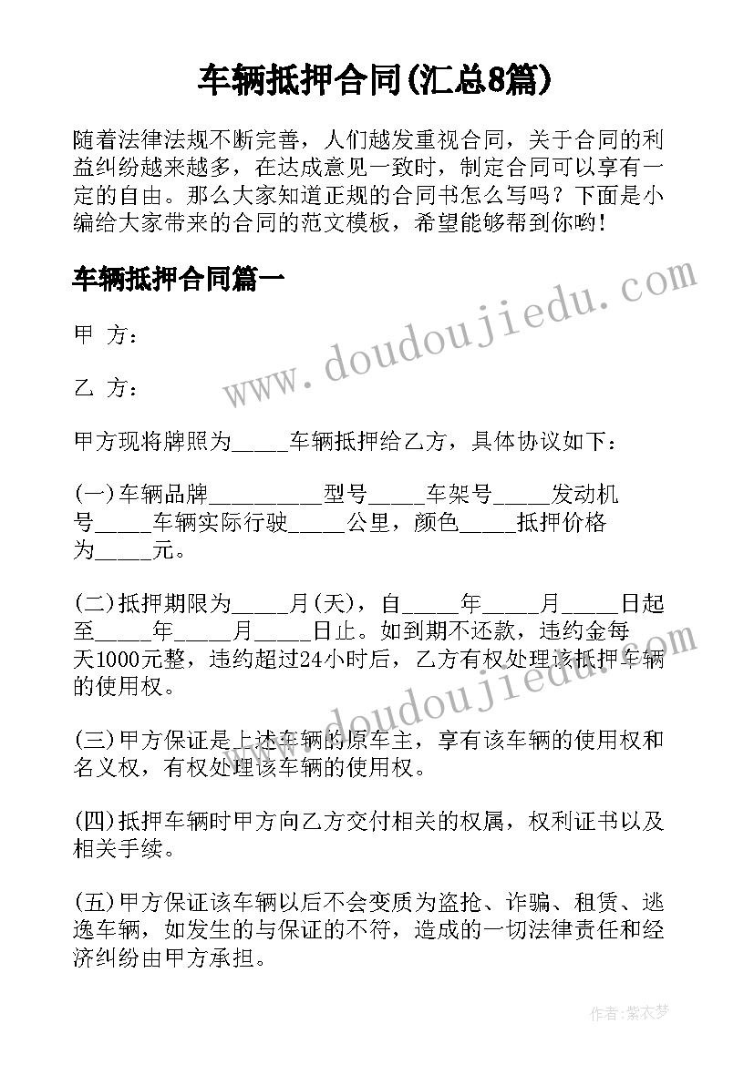 车辆抵押合同(汇总8篇)