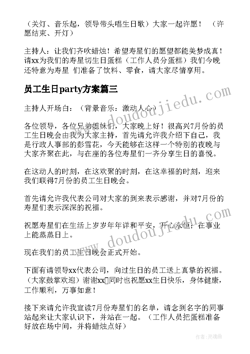 员工生日party方案 公司员工生日晚会主持词(实用5篇)