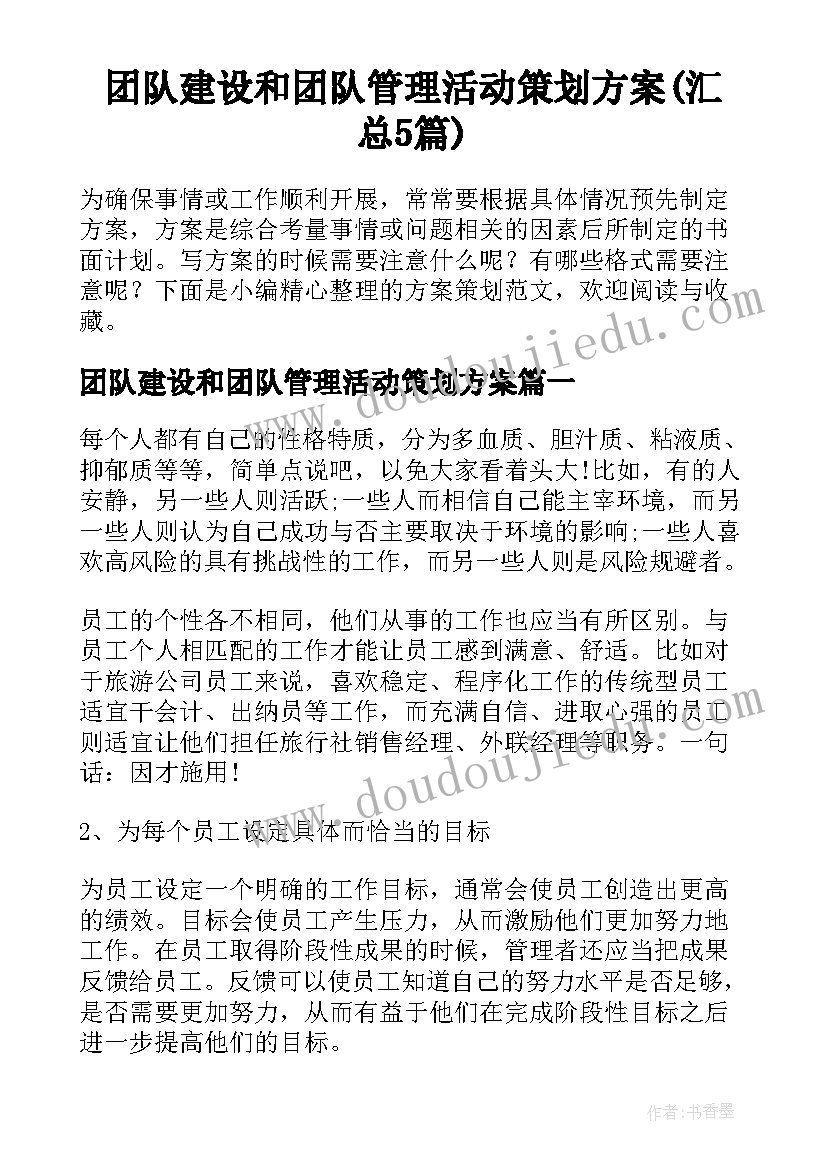 团队建设和团队管理活动策划方案(汇总5篇)