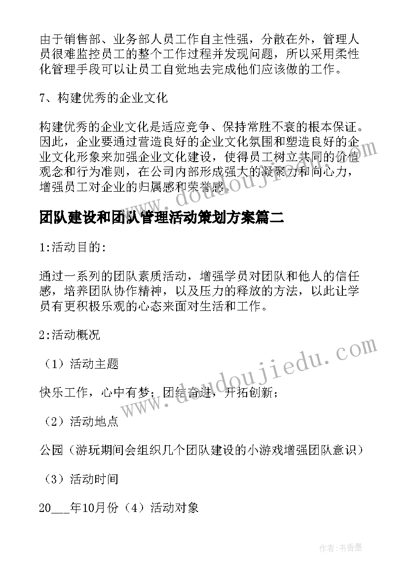 团队建设和团队管理活动策划方案(汇总5篇)