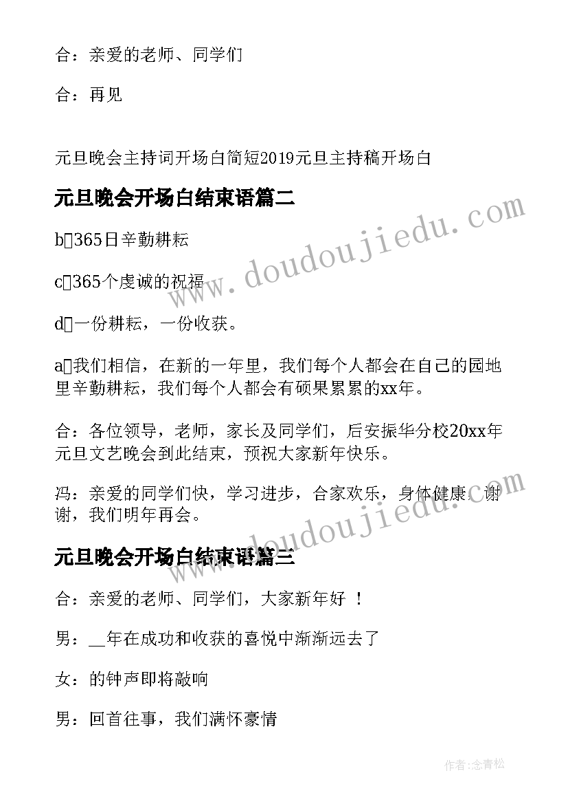 最新元旦晚会开场白结束语(优秀5篇)