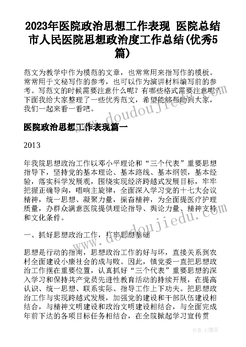 2023年医院政治思想工作表现 医院总结市人民医院思想政治度工作总结(优秀5篇)