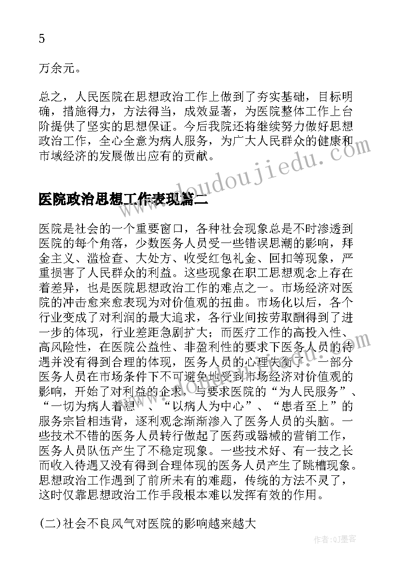 2023年医院政治思想工作表现 医院总结市人民医院思想政治度工作总结(优秀5篇)