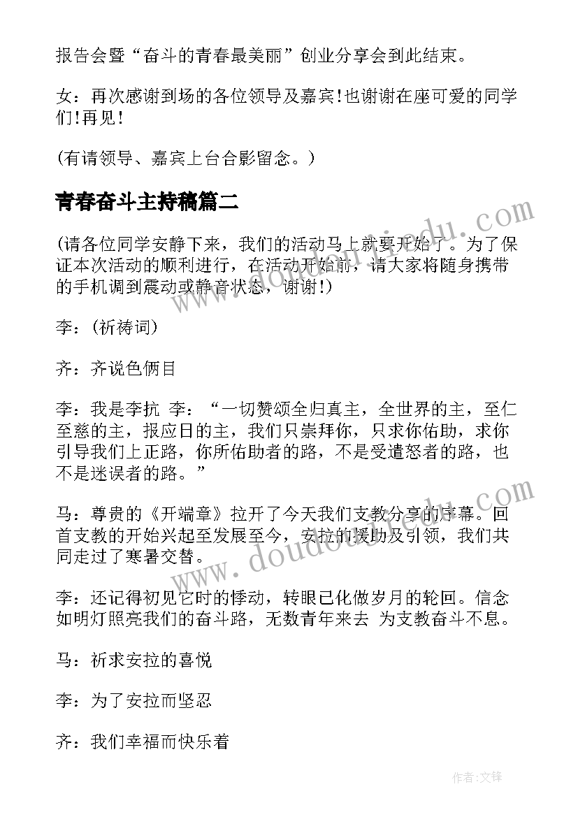 青春奋斗主持稿 奋斗的青春最美丽活动主持词(优秀5篇)