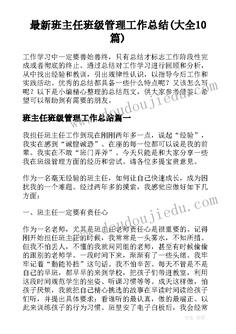 最新班主任班级管理工作总结(大全10篇)