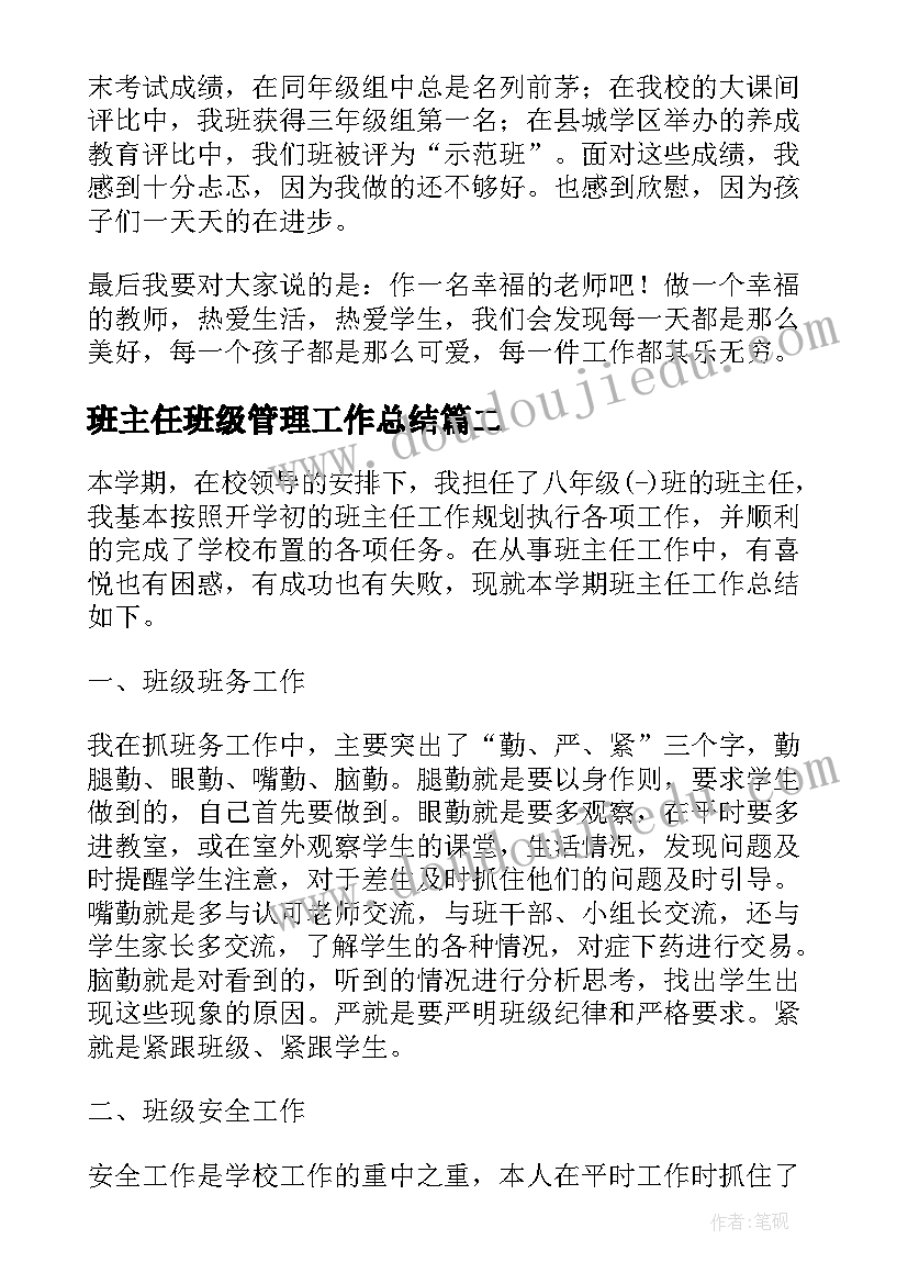 最新班主任班级管理工作总结(大全10篇)