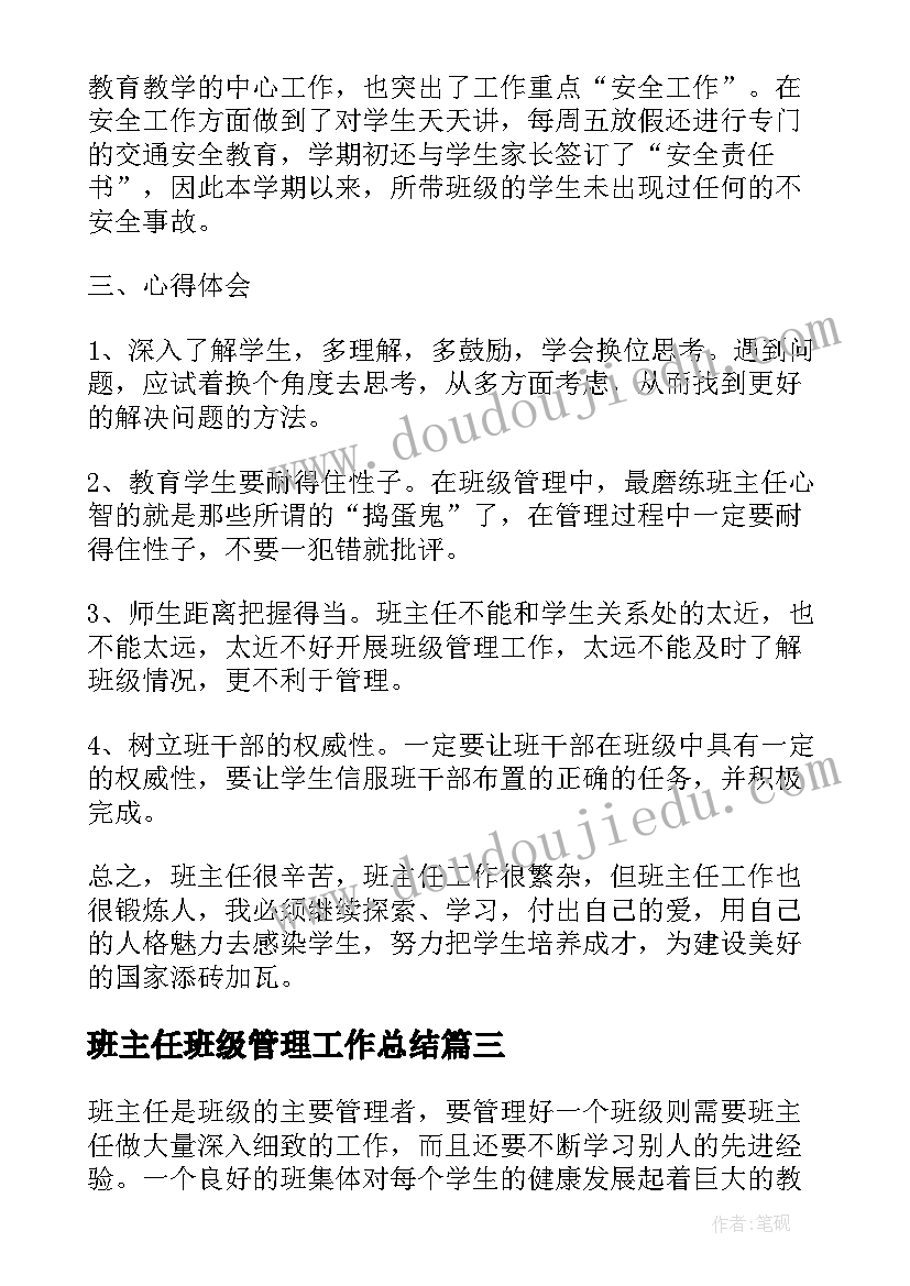 最新班主任班级管理工作总结(大全10篇)