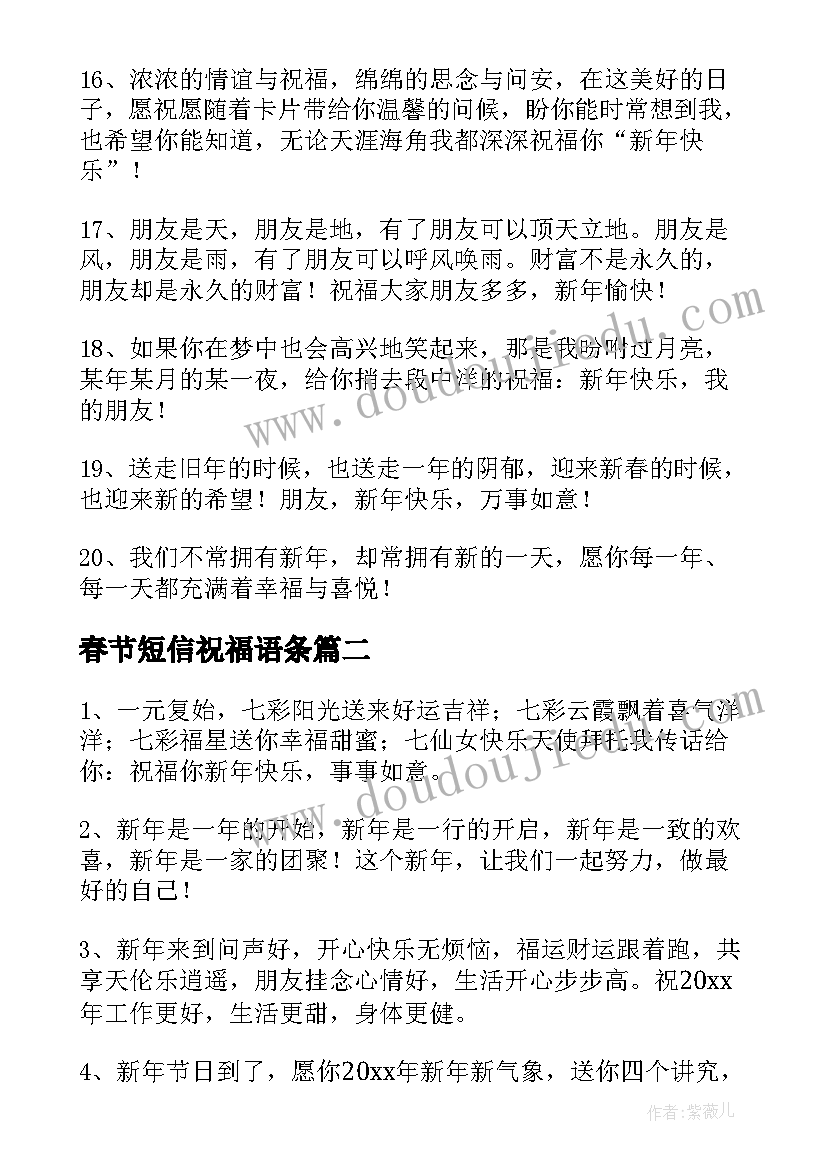 最新春节短信祝福语条(汇总7篇)