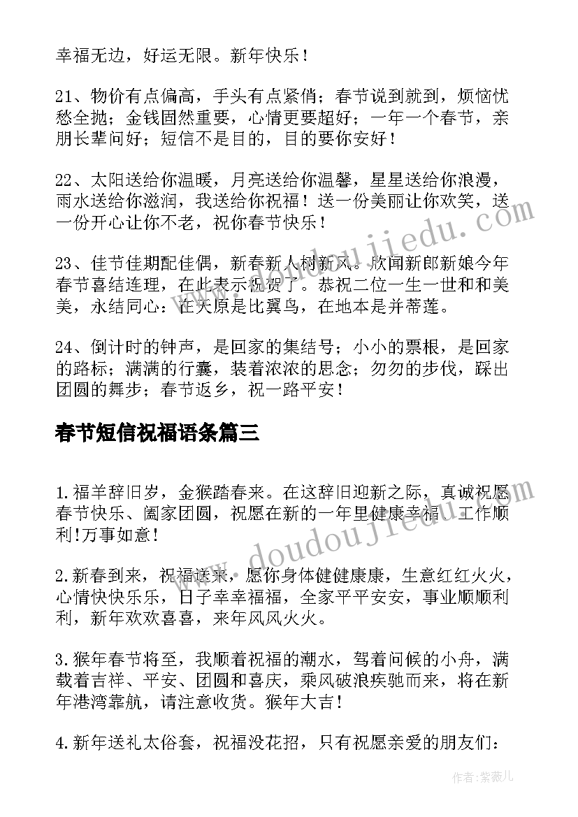 最新春节短信祝福语条(汇总7篇)