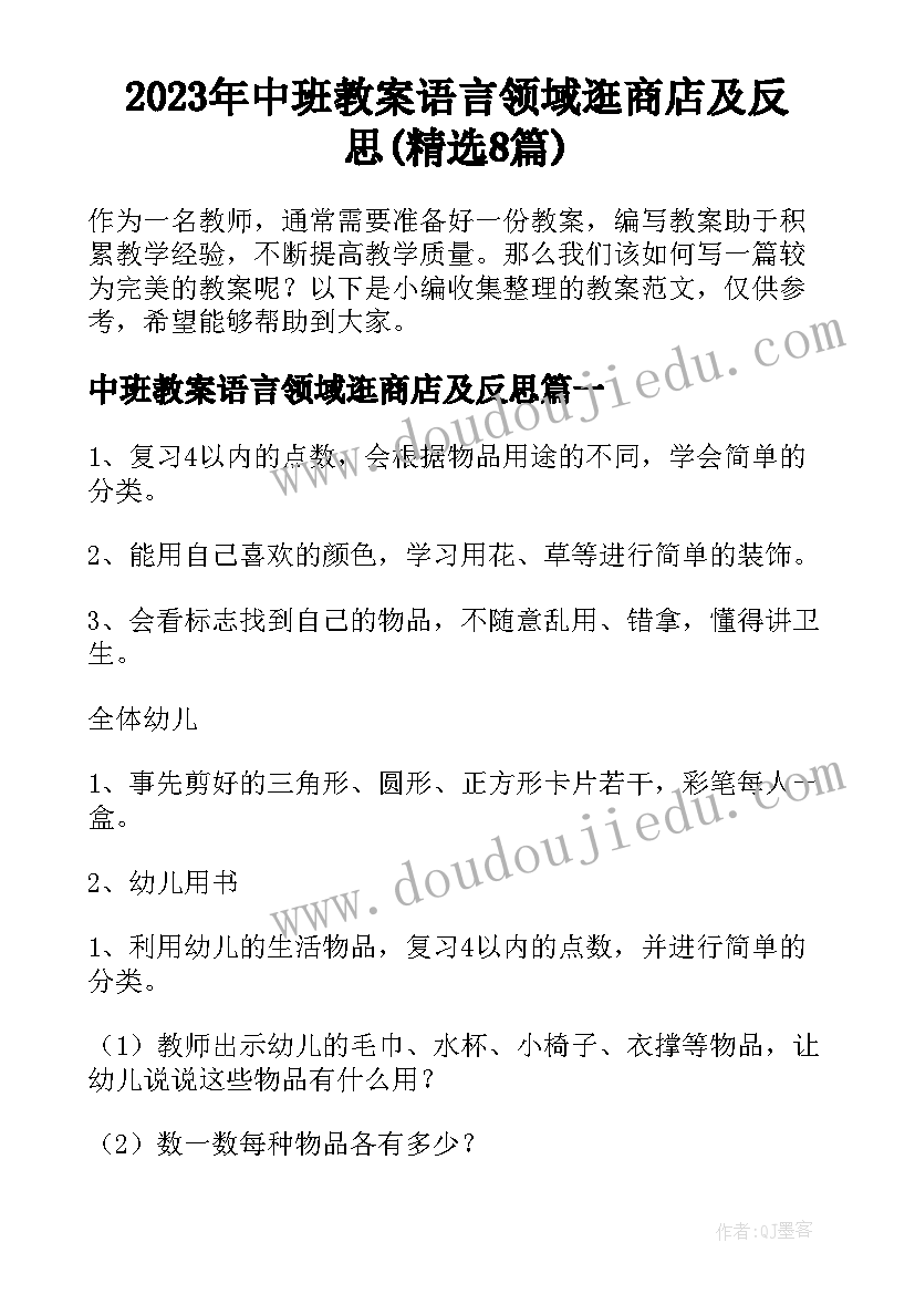 2023年中班教案语言领域逛商店及反思(精选8篇)