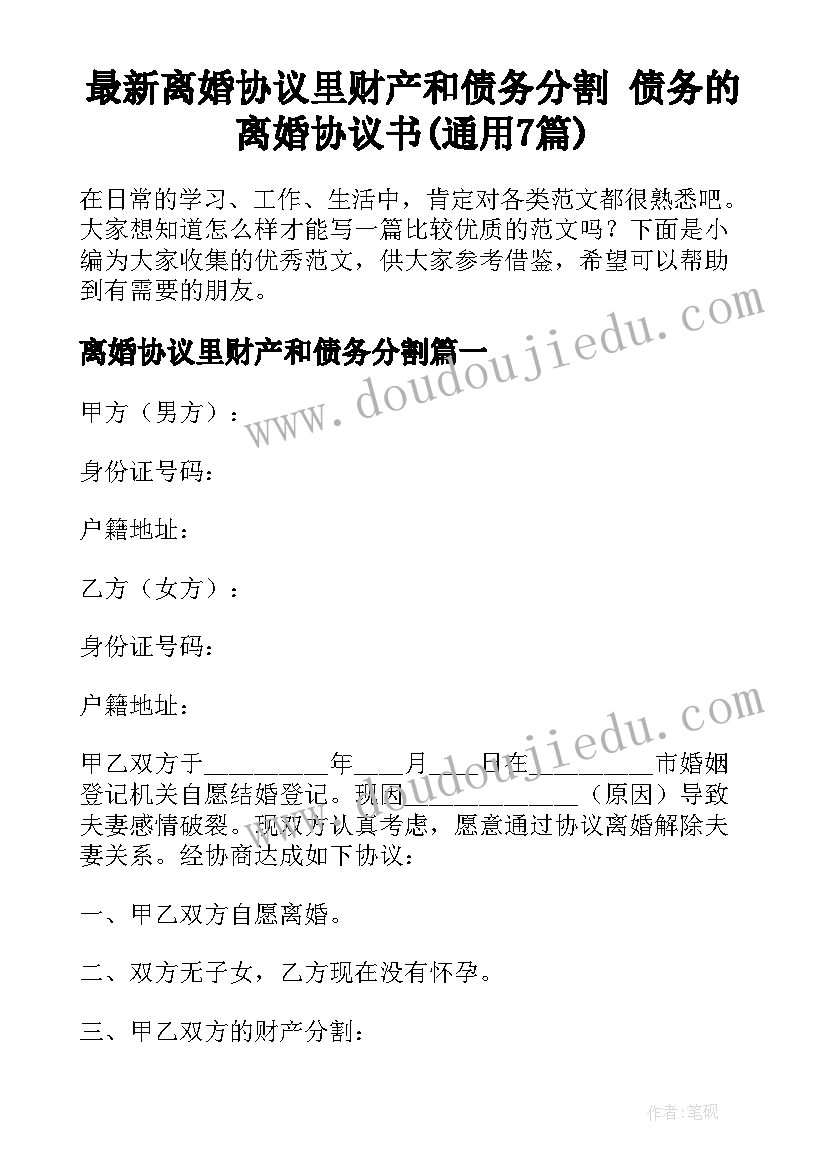 最新离婚协议里财产和债务分割 债务的离婚协议书(通用7篇)