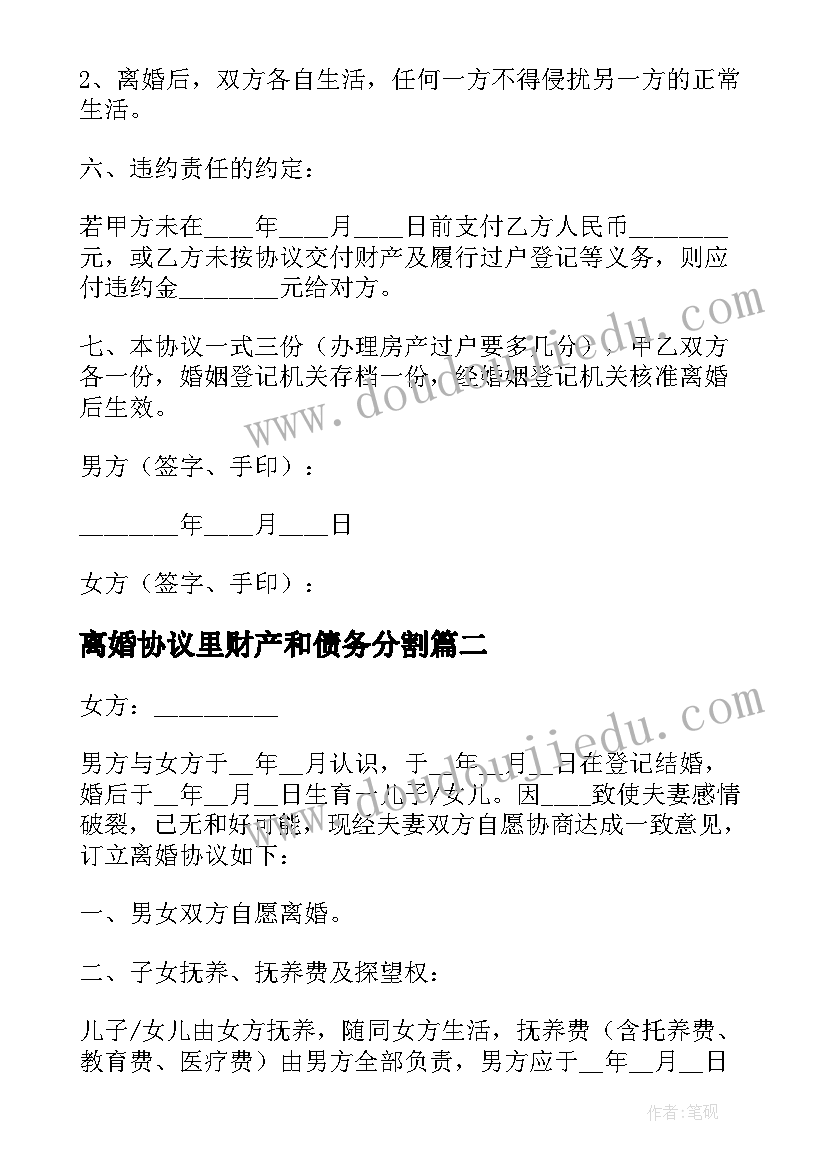 最新离婚协议里财产和债务分割 债务的离婚协议书(通用7篇)