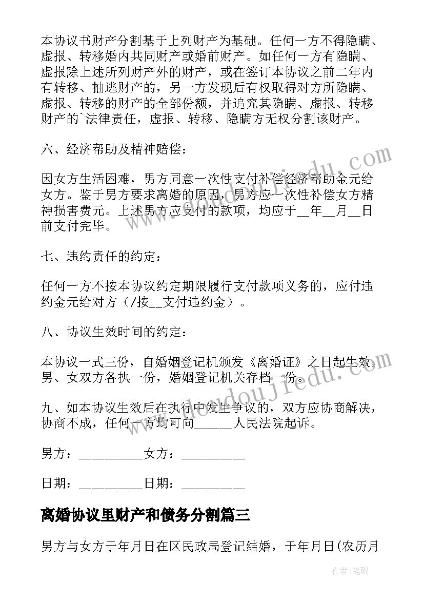 最新离婚协议里财产和债务分割 债务的离婚协议书(通用7篇)