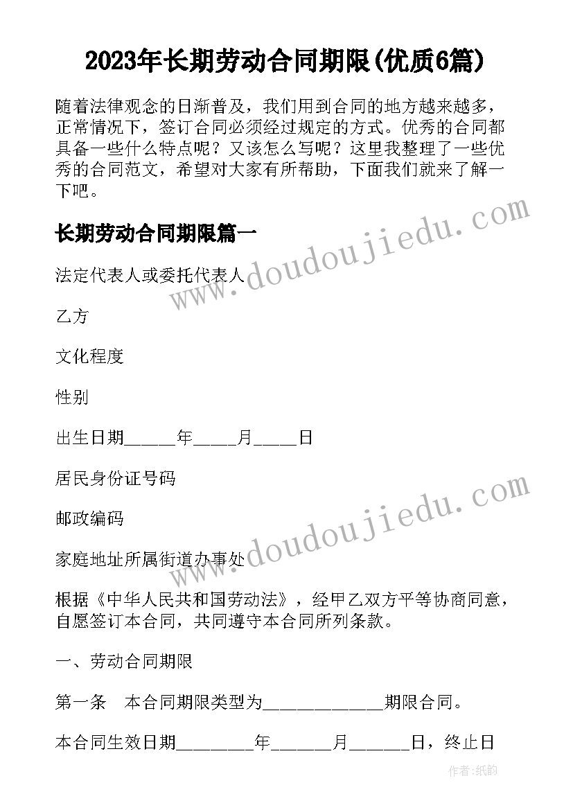 2023年长期劳动合同期限(优质6篇)