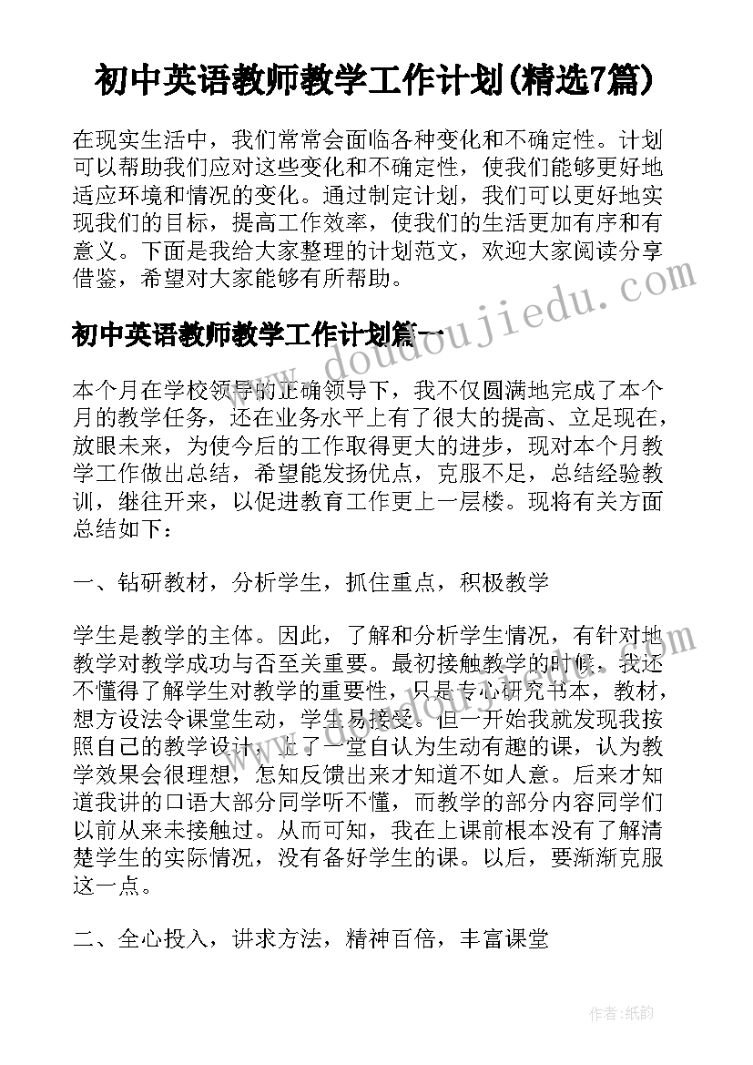 初中英语教师教学工作计划(精选7篇)