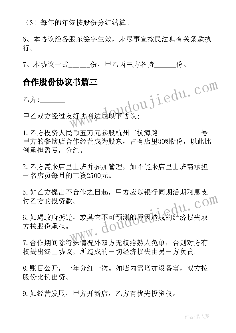 最新合作股份协议书(汇总10篇)