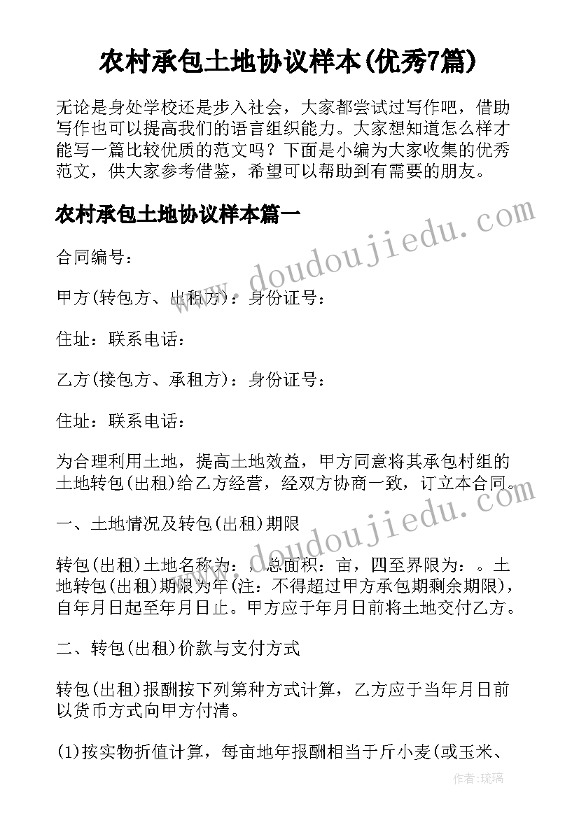 农村承包土地协议样本(优秀7篇)