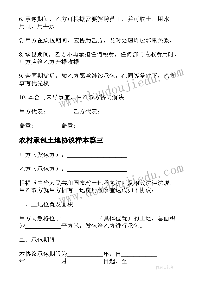 农村承包土地协议样本(优秀7篇)