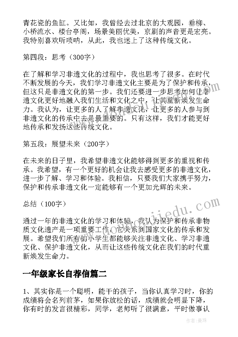 最新一年级家长自荐信(通用8篇)