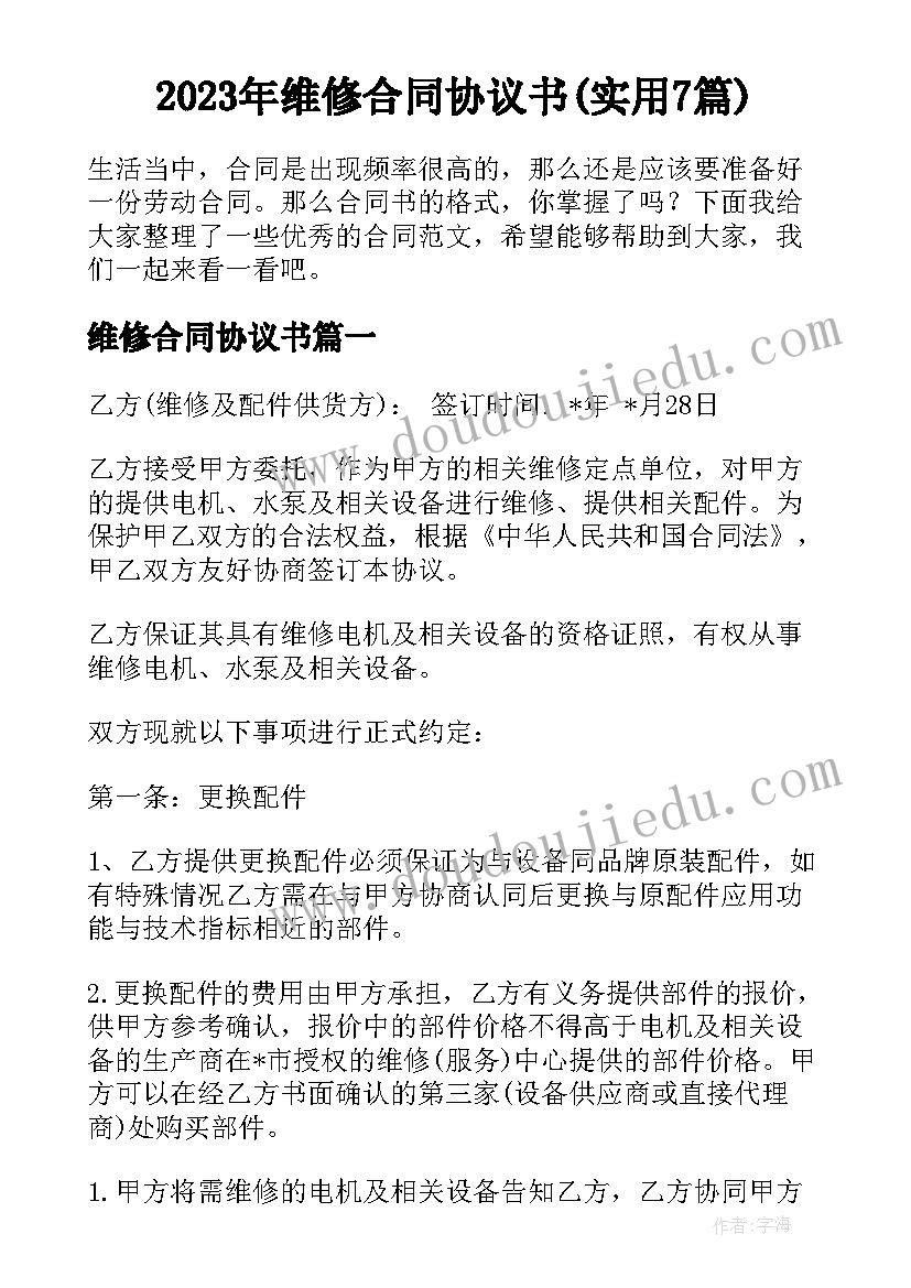 2023年维修合同协议书(实用7篇)