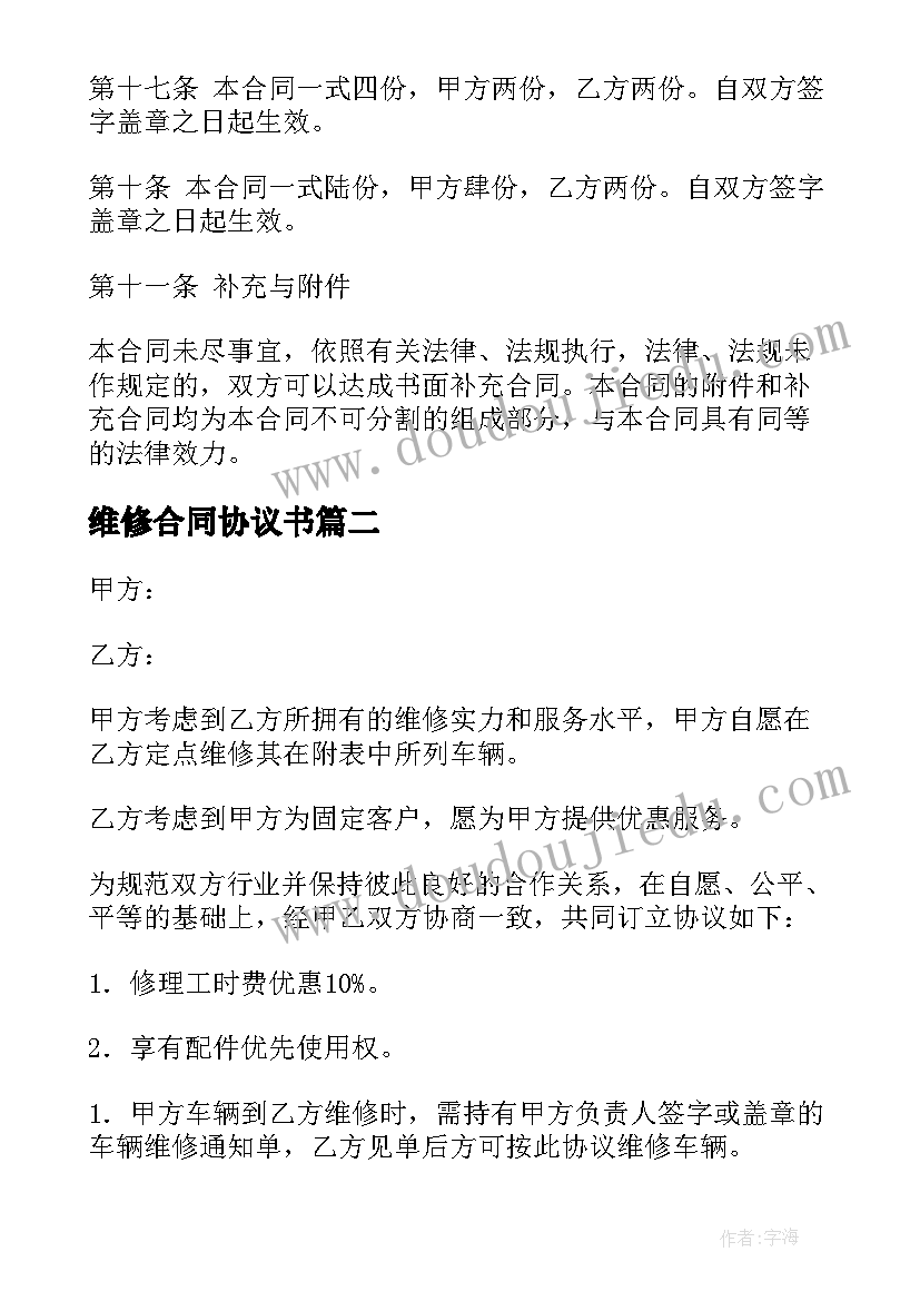 2023年维修合同协议书(实用7篇)