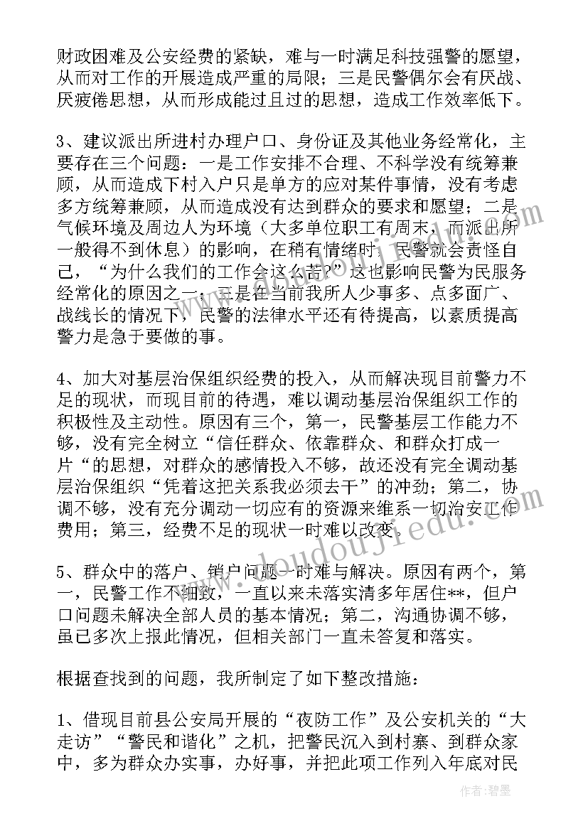 派出所队伍存在问题及整改措施方案(实用5篇)