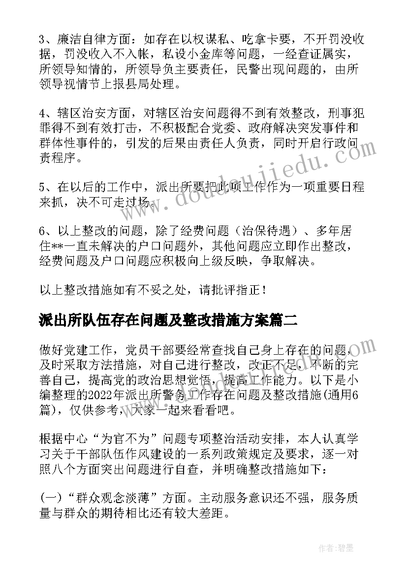 派出所队伍存在问题及整改措施方案(实用5篇)