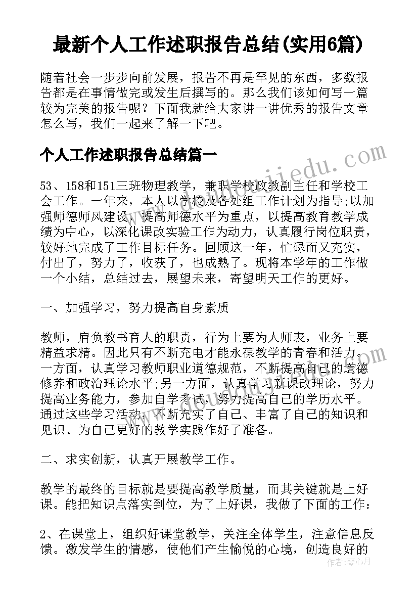 最新个人工作述职报告总结(实用6篇)