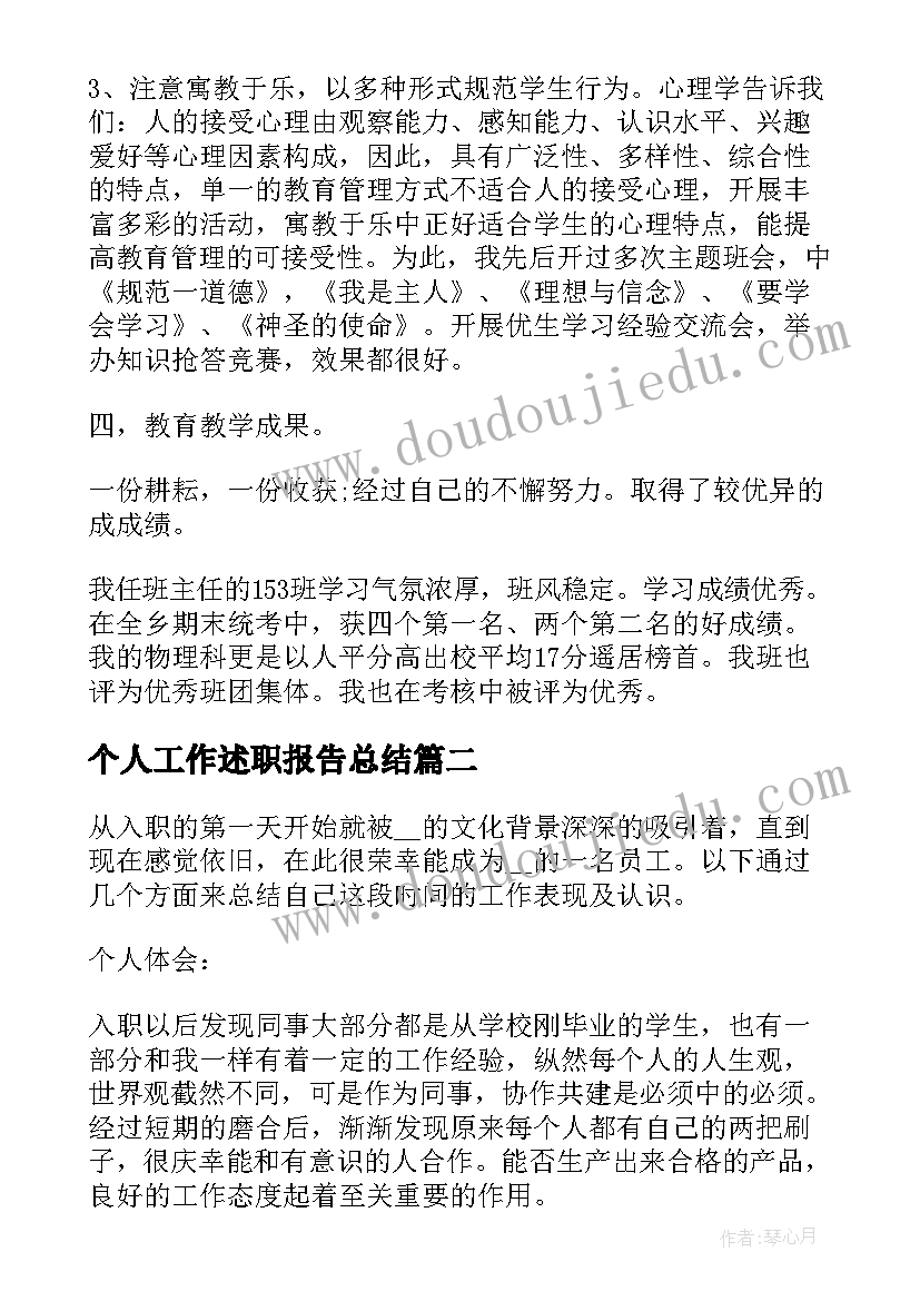 最新个人工作述职报告总结(实用6篇)