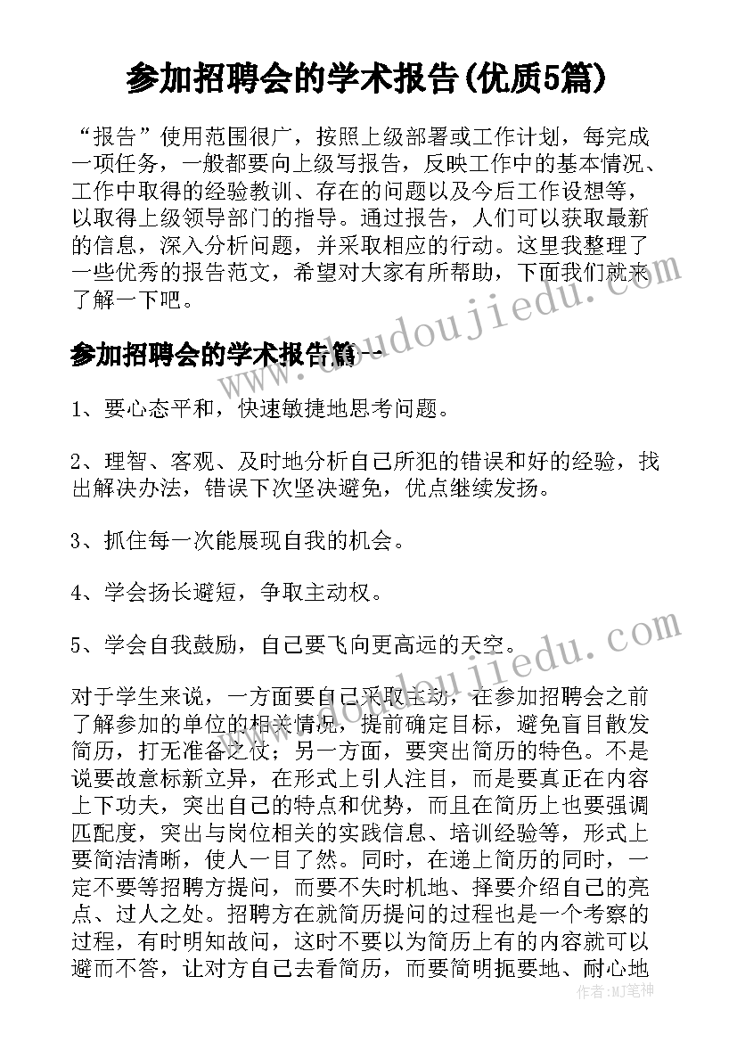 参加招聘会的学术报告(优质5篇)