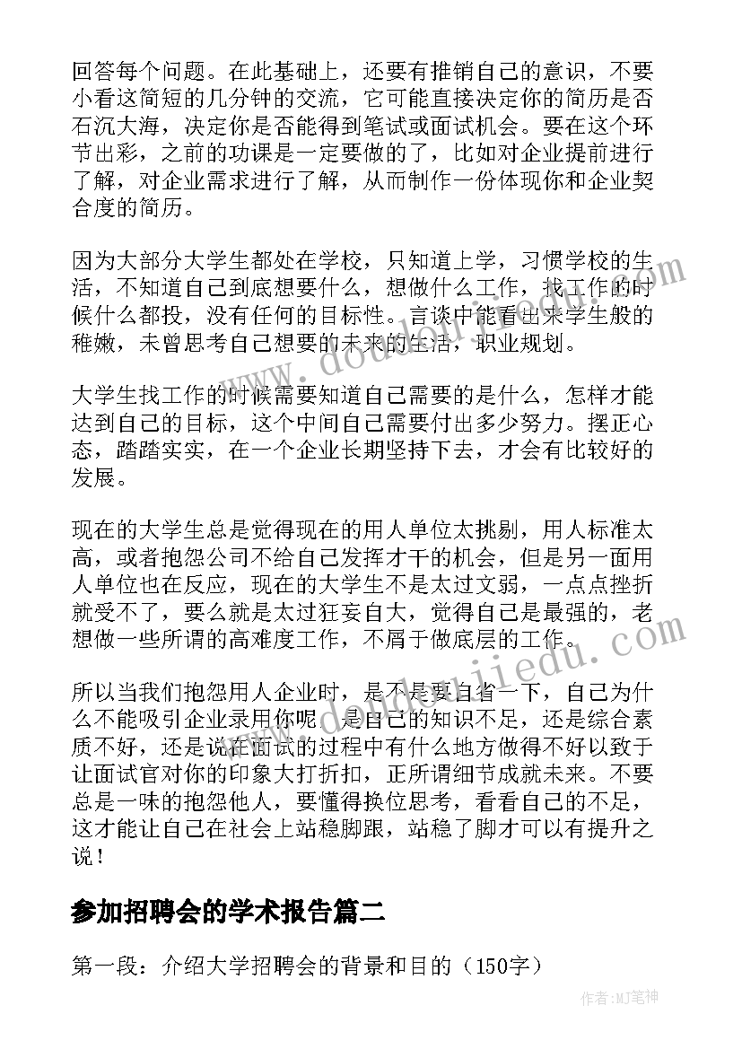 参加招聘会的学术报告(优质5篇)