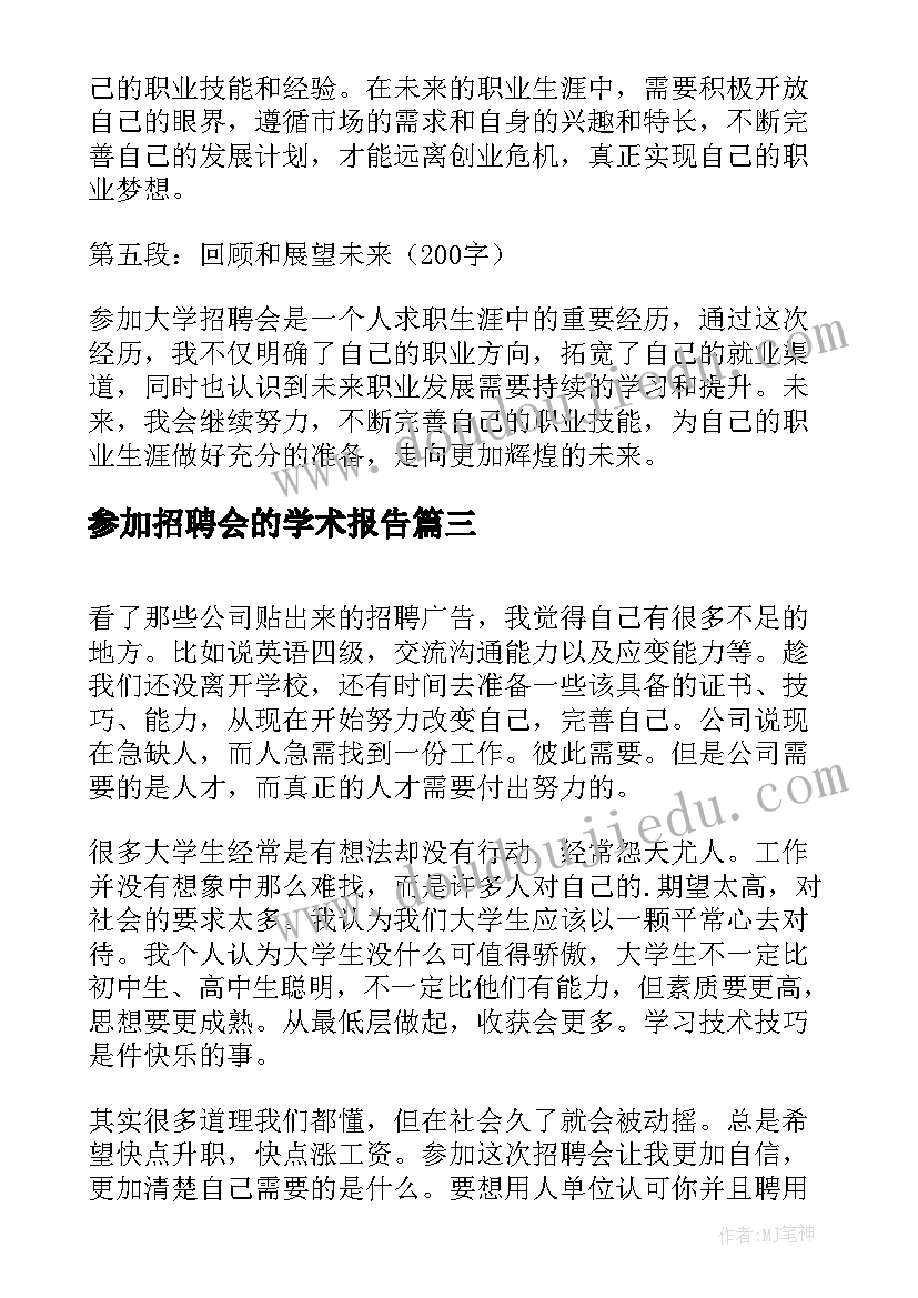 参加招聘会的学术报告(优质5篇)