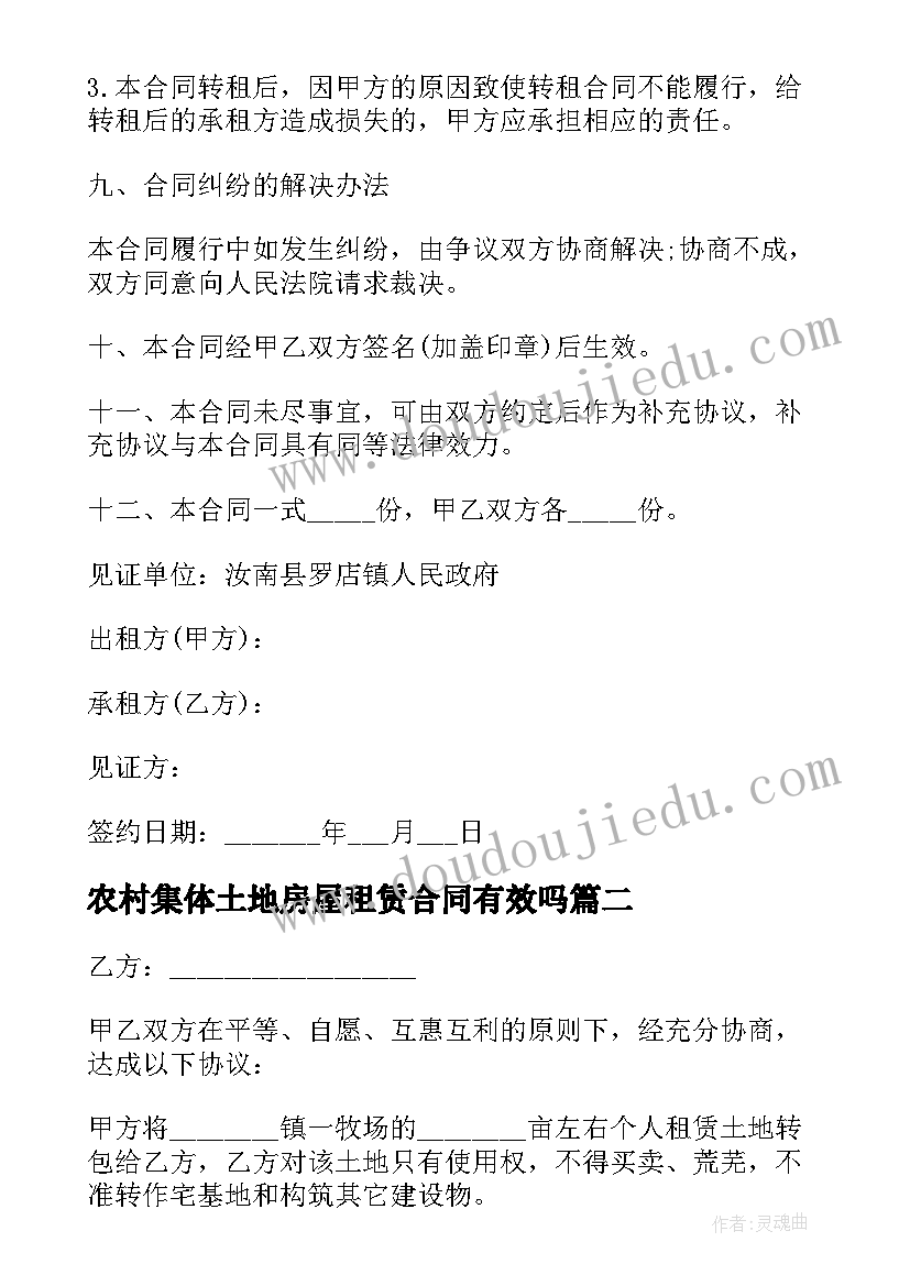 2023年农村集体土地房屋租赁合同有效吗 农村土地租赁合同(优秀10篇)