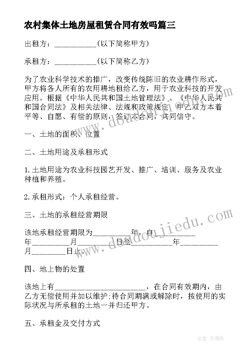 2023年农村集体土地房屋租赁合同有效吗 农村土地租赁合同(优秀10篇)