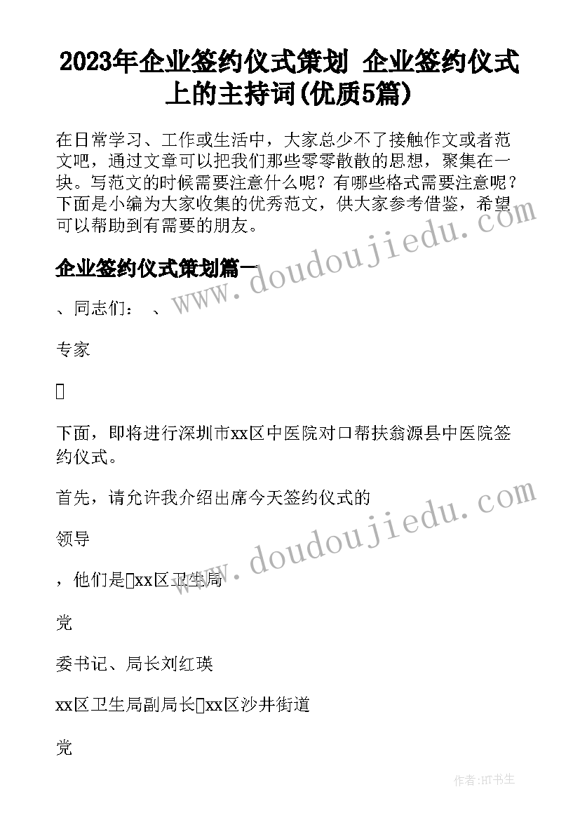 2023年企业签约仪式策划 企业签约仪式上的主持词(优质5篇)