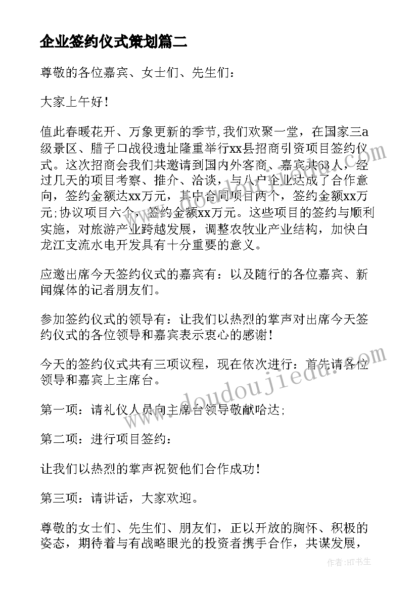 2023年企业签约仪式策划 企业签约仪式上的主持词(优质5篇)