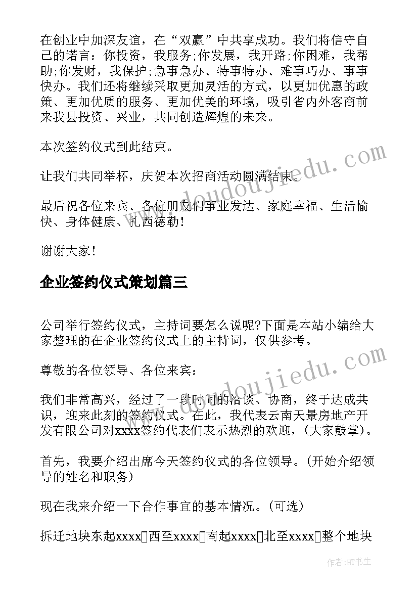 2023年企业签约仪式策划 企业签约仪式上的主持词(优质5篇)