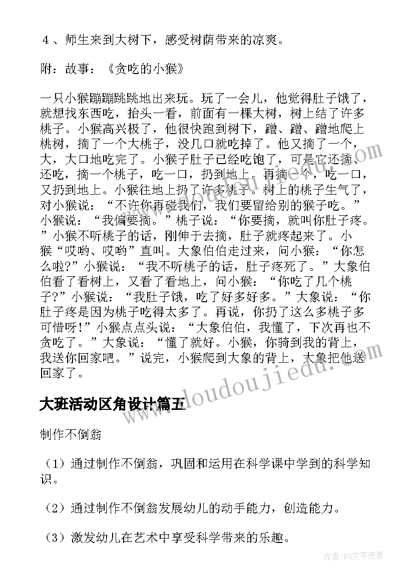 2023年大班活动区角设计 幼儿园活动设计方案(精选9篇)