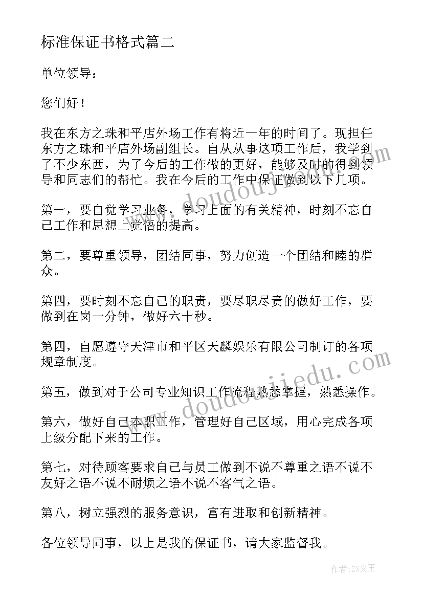 标准保证书格式(优秀5篇)