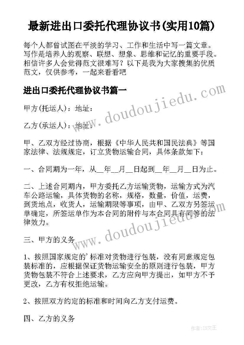 最新进出口委托代理协议书(实用10篇)