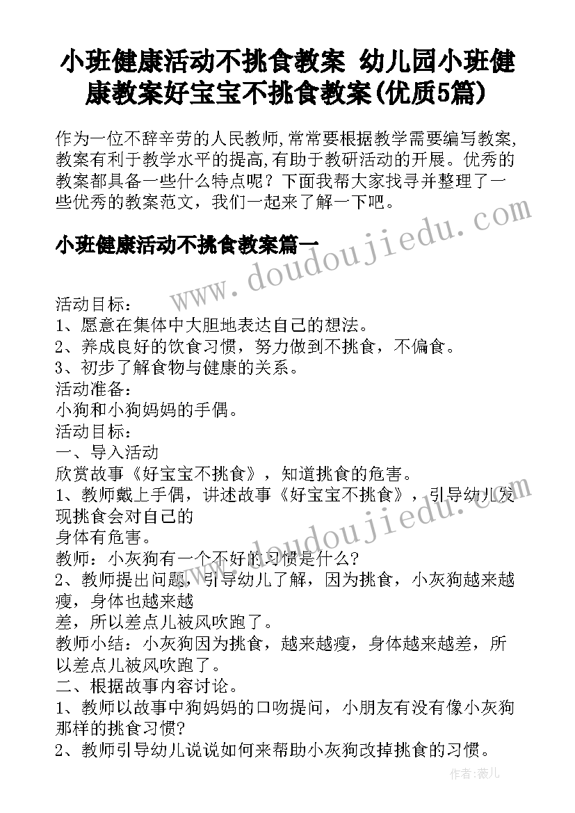 小班健康活动不挑食教案 幼儿园小班健康教案好宝宝不挑食教案(优质5篇)