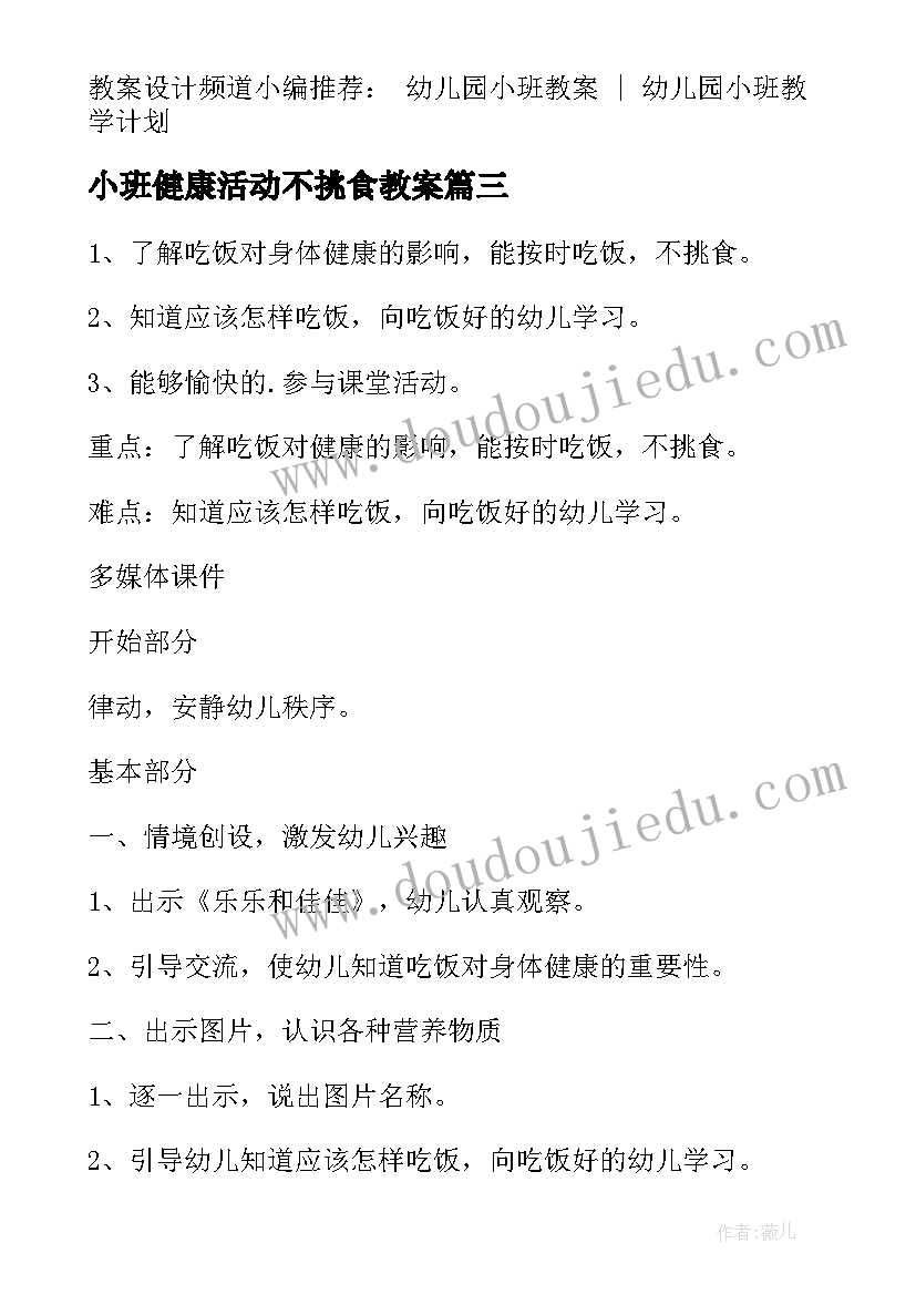 小班健康活动不挑食教案 幼儿园小班健康教案好宝宝不挑食教案(优质5篇)