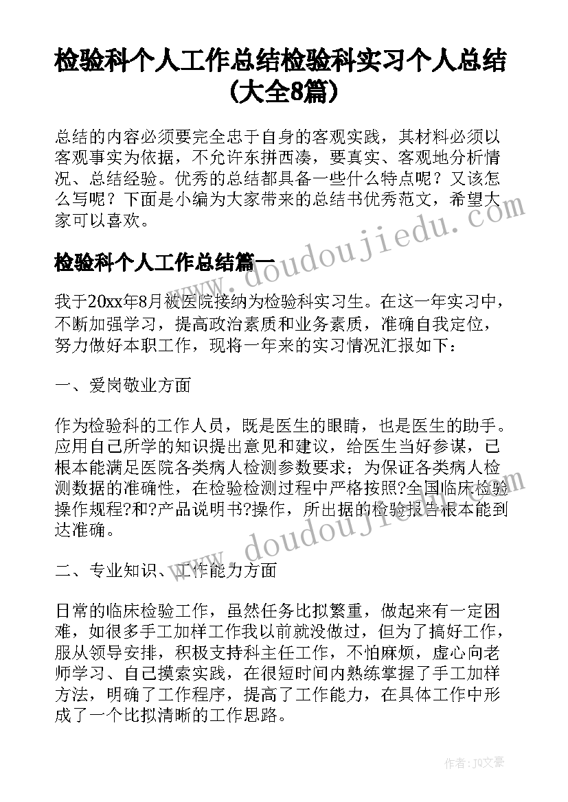 检验科个人工作总结 检验科实习个人总结(大全8篇)