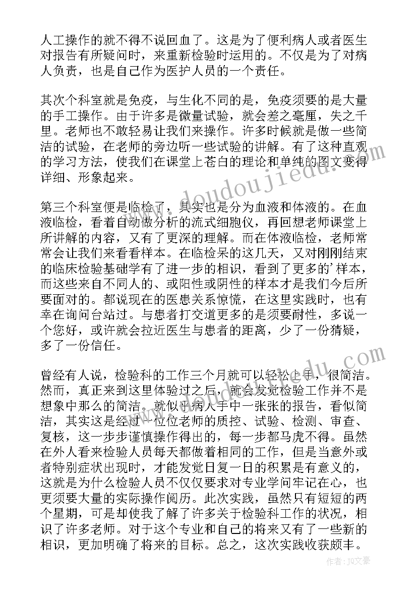 检验科个人工作总结 检验科实习个人总结(大全8篇)