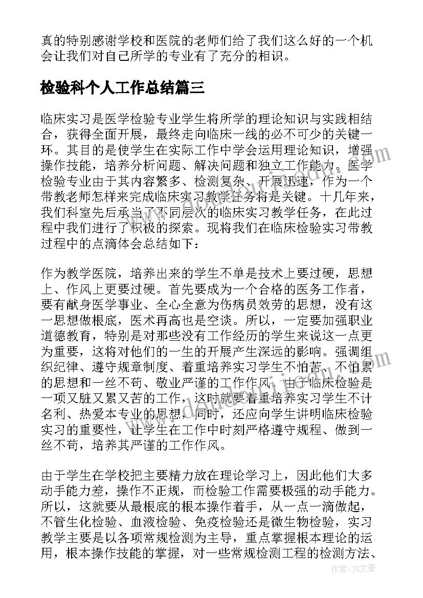 检验科个人工作总结 检验科实习个人总结(大全8篇)