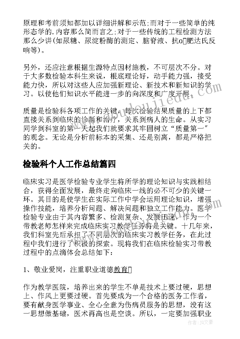 检验科个人工作总结 检验科实习个人总结(大全8篇)