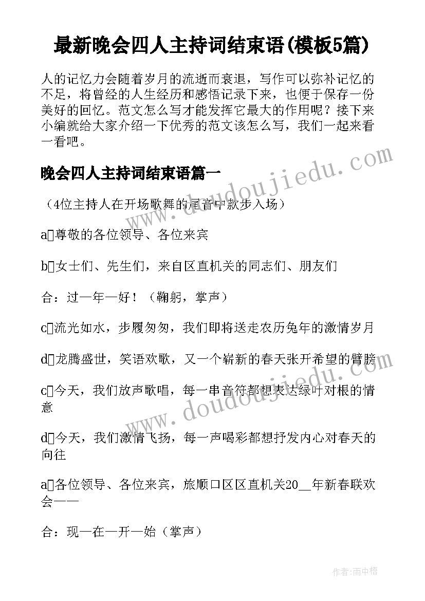 最新晚会四人主持词结束语(模板5篇)