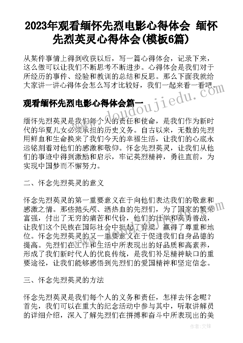 2023年观看缅怀先烈电影心得体会 缅怀先烈英灵心得体会(模板6篇)