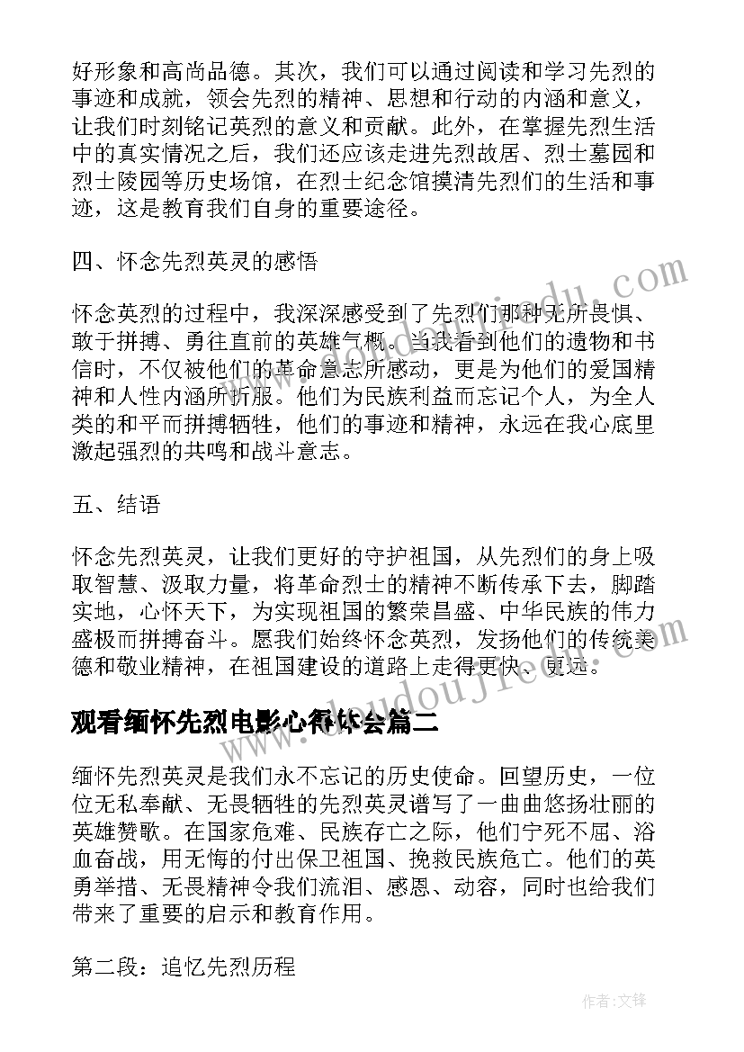 2023年观看缅怀先烈电影心得体会 缅怀先烈英灵心得体会(模板6篇)